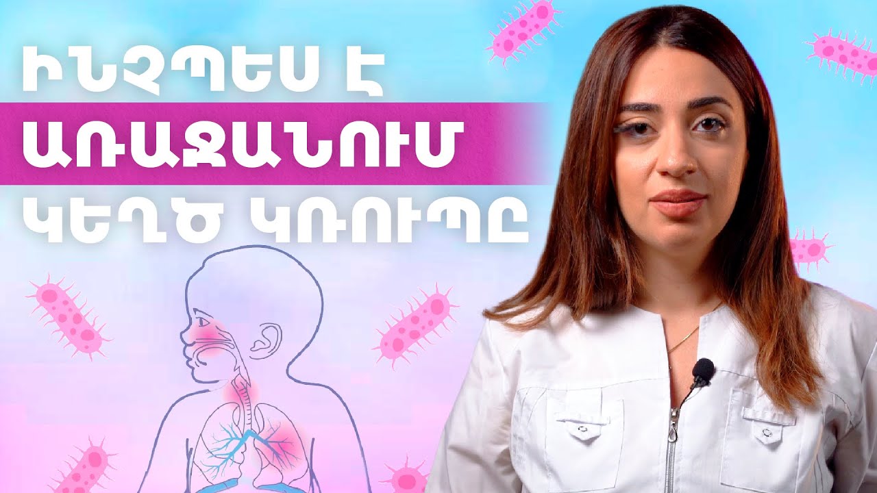 Կեղծ կռուպ․ Լարինգոտրախեիտ | Grow Healthy 08