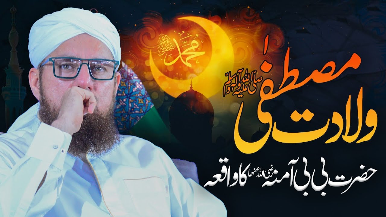Wiladat e Mustafa | Hazrat Bibi Amina ka Waqia | Birth Of Prophet Muhammad | Abdul Habib Attari