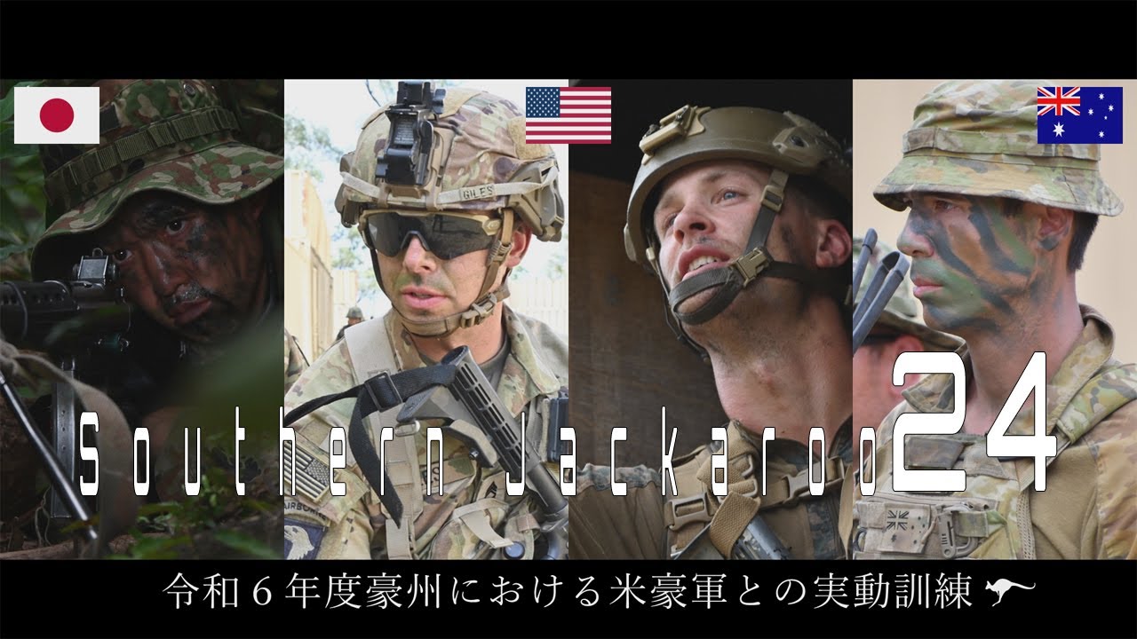 令和６年度豪州における米豪軍との実動訓練（Southern Jackaroo 24）