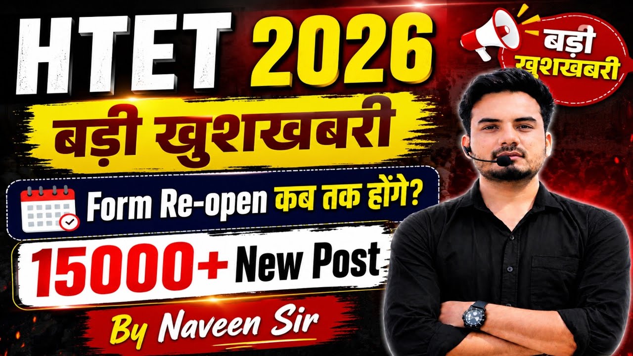 🔥 HTET 2026 बड़ी खुशखबरी | Form Re-Open कब तक होंगे? | 15000+ New Vacancy Update | Naveen Sir