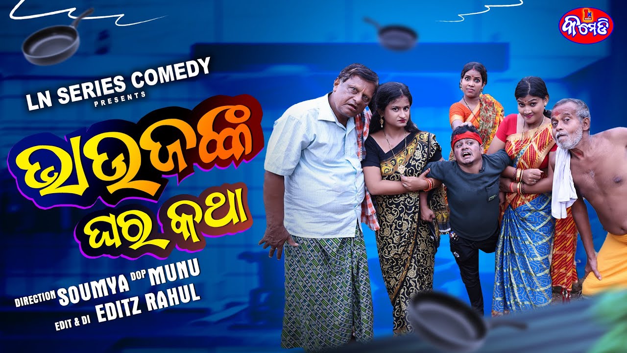 ଭାଉଜଙ୍କ ଘର କଥା || ODIA COMEDY TADKA || GYANA & GUNDA || LN Series Comedy