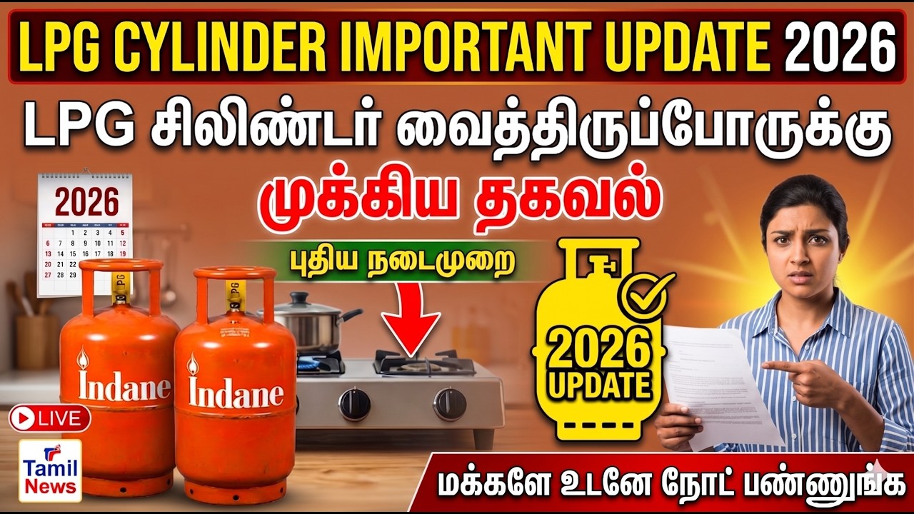 LPG Cylinder New Rules 2026  LPG சிலிண்டர் புதிய விதிகள்  Important Update Everyone Must Know #gas