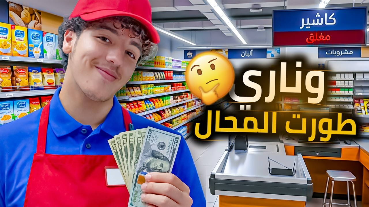 طورت متجري ب 500 دولار - لعبه محاكي المتجر Supermarcket Simulator