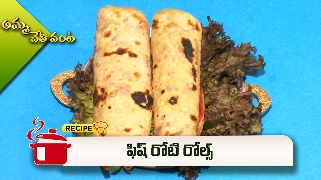 ఫిష్ రోటి రోల్స్ | Fish roti rolls | Amma Chethi Vanta | ETV Abhiruchi