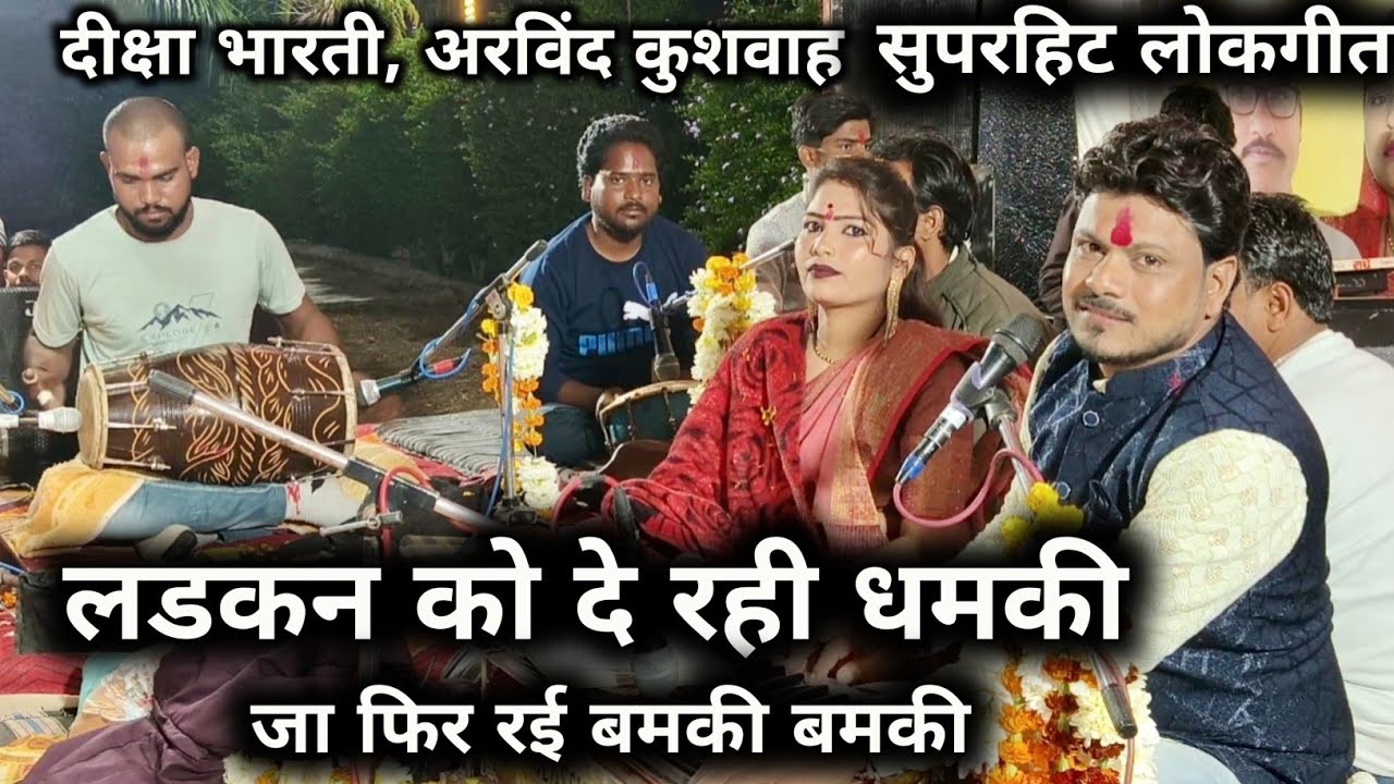 🔥 लड़कों को दे रही धमकी | जा फिर रही बम की-बम की 🔥 अरविंद कुशवाह, दीक्षा भारती ।। ग्यारसपुर 
