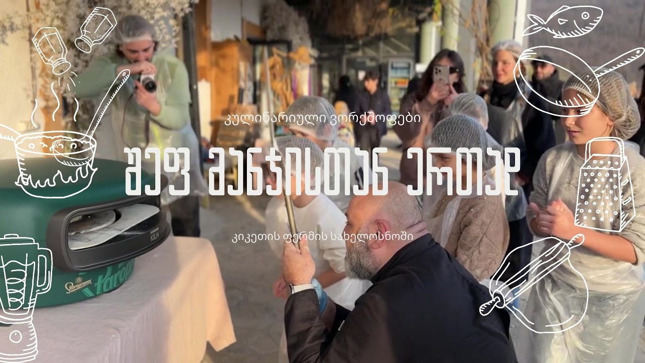პიცის ვორქშოფი შეფ მანჯისთან ერთად