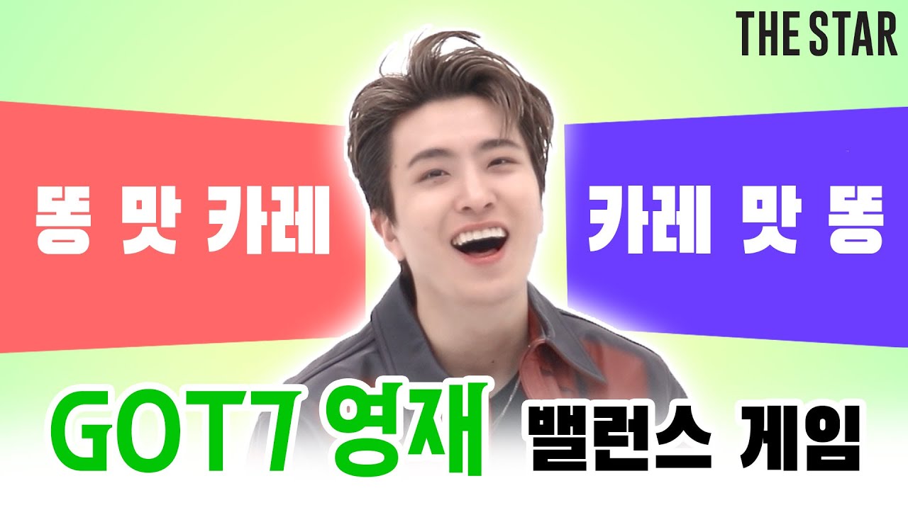 [EN] 동공지진 멘탈가출👀🧠 갓세븐 영재의 병맛 질문 넘치는 밸런스 게임 Got7 Young Jae