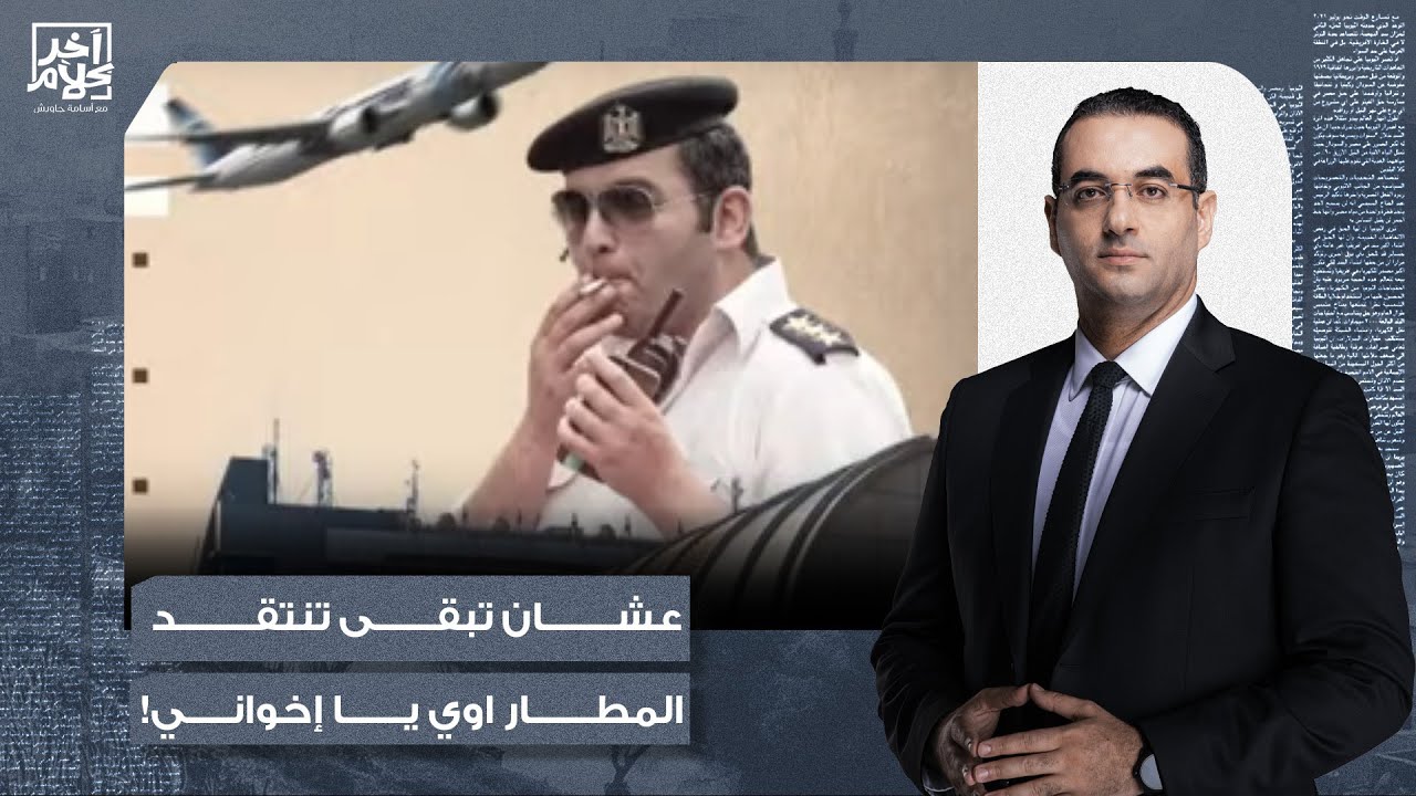 أسامة جاويش: الحكومة تهدد بلوجر أجنبي بسبب انتقاده مطار القاهرة.. ناقص بس يقولوا عليه إخوان!