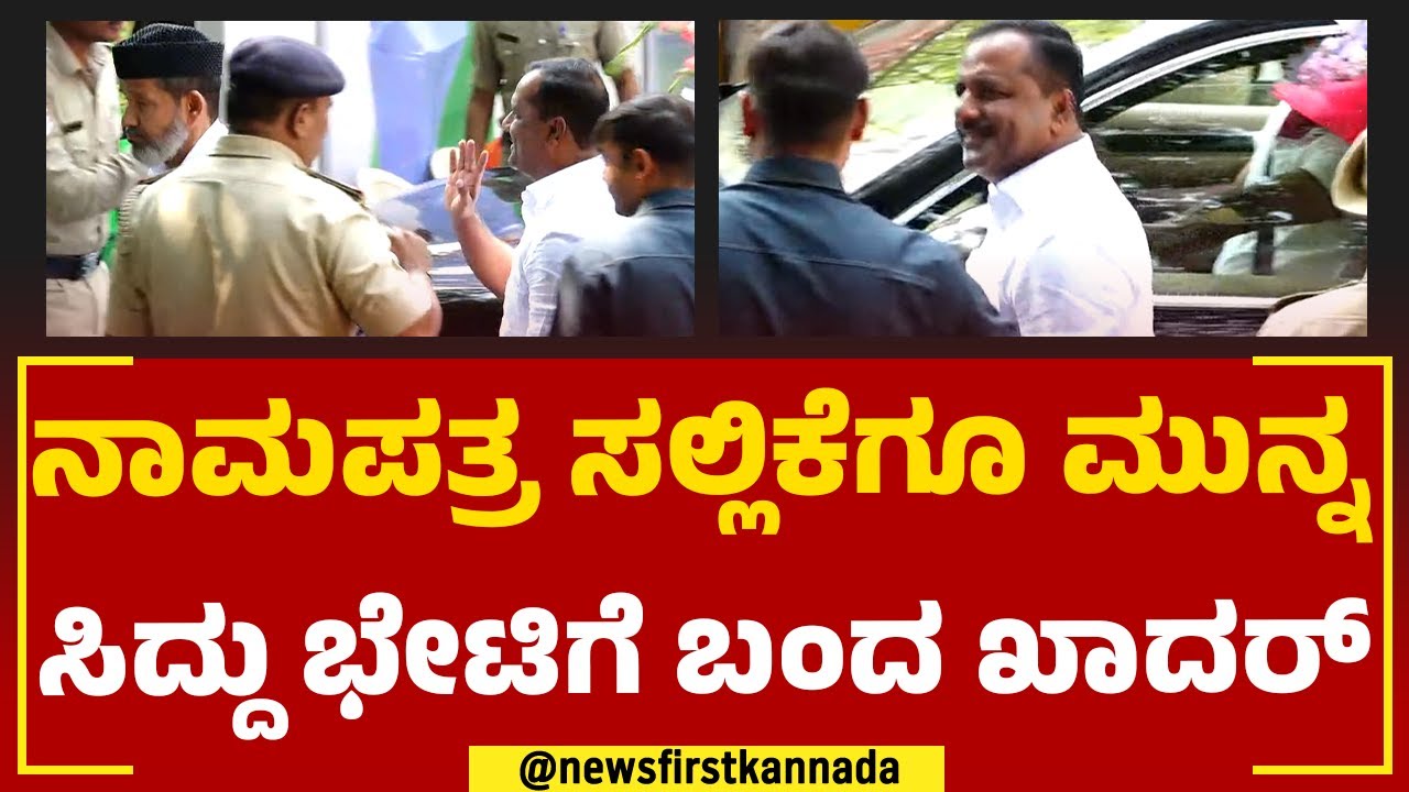 UT Khadar : ನಾಮಪತ್ರ ಸಲ್ಲಿಕೆಗೂ ಮುನ್ನ ಸಿದ್ದು ಭೇಟಿಗೆ ಬಂದ ಯುಟಿ ಖಾದರ್ | CM Siddaramaiah|@newsfirstkannada