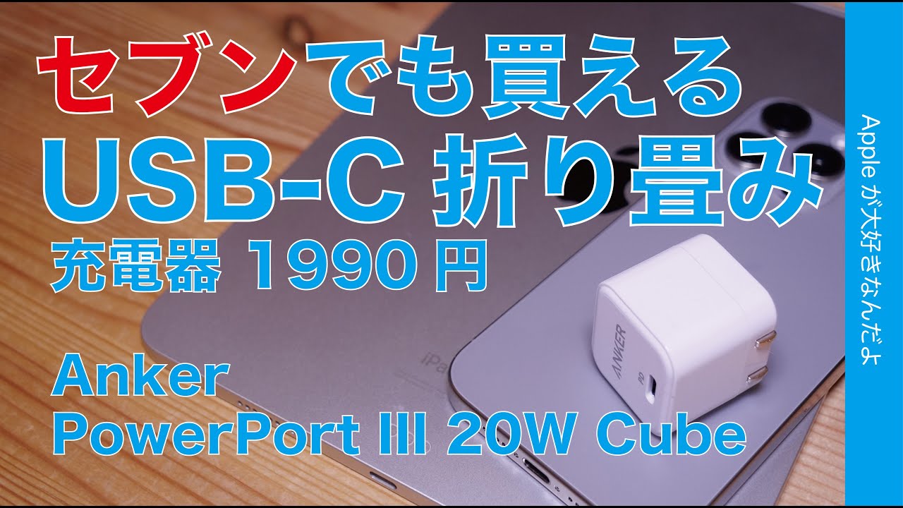 【Anker 1990円】折り畳み式20W USB-C充電器・来週からセブンイレブンでも買える「PowerPort III 20W Cube」をiPhone/iPad/Macで試す