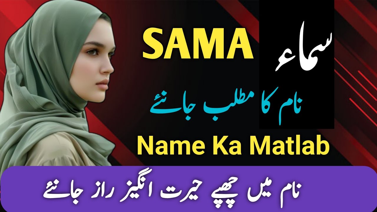 Sama Name Meaning In Urdu || Sama Naam Ka Matlab || Top Islamic Names ||