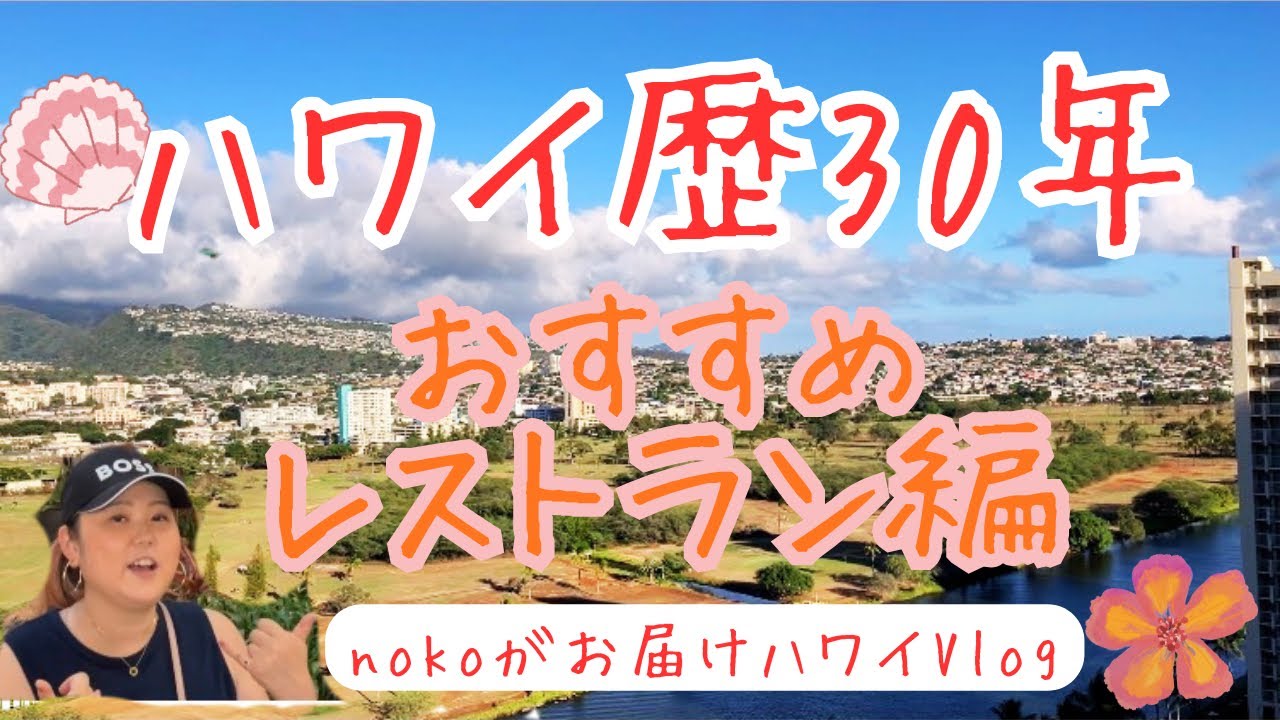 ハワイ歴30年nokoがお届けハワイVlog おすすめレストラン編