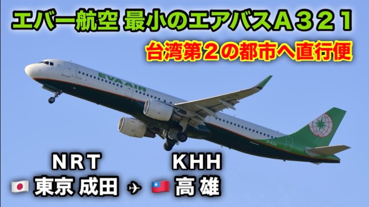 【台湾第2の都市へ】成田から高雄へ直行便！エバー航空に乗った！長榮航空 東京成田至高雄