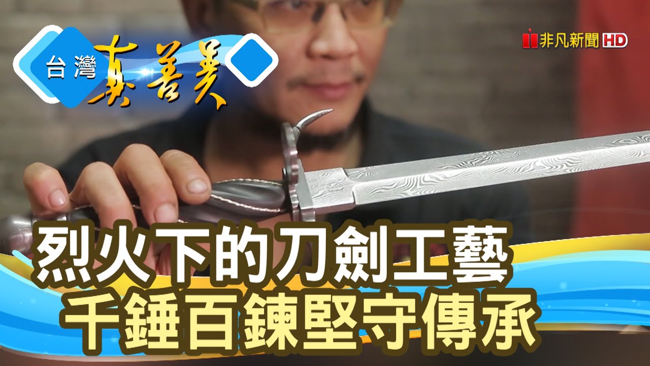 千錘百鍊的&ldquo;刀劍工藝&rdquo;｜煉鋒號｜【台灣真善美】2021.10.03