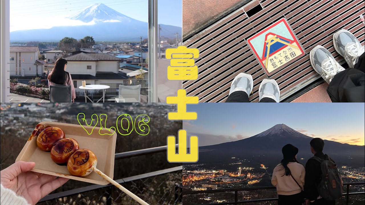 Tokyo Vlog Day 2｜超美富士山/河口湖一日遊經典行程/新宿超好吃壽喜燒/東京鐵塔飯店