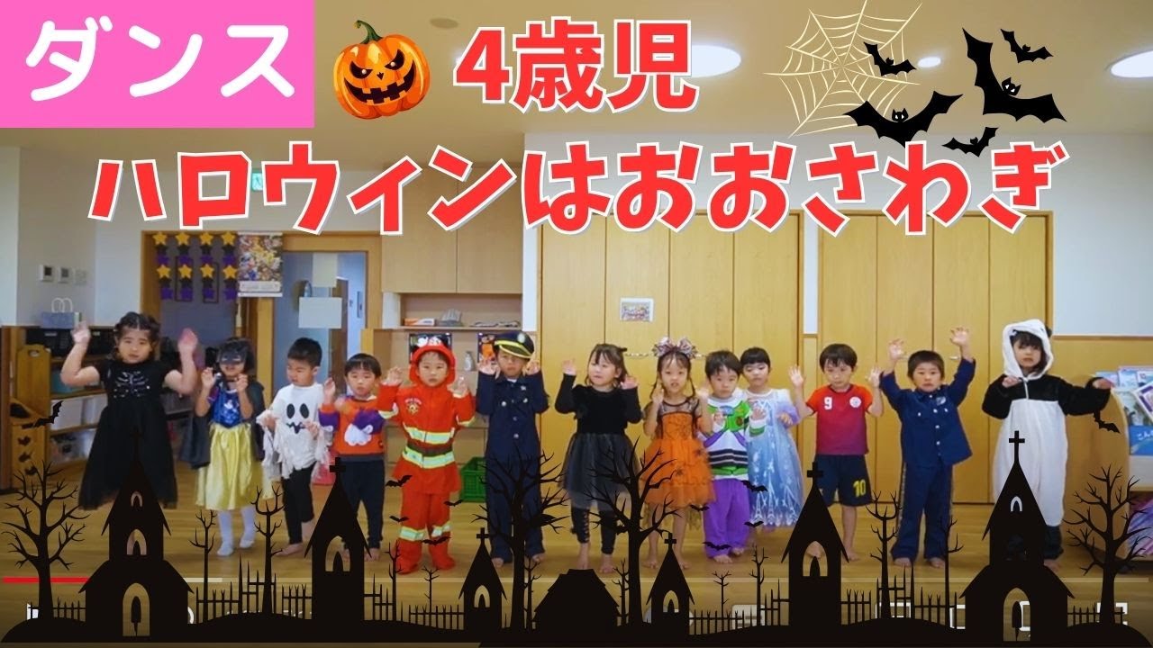 ＃192 【４歳児ダンス】「ハロウィンはおおさわぎ」