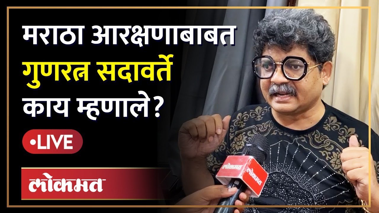Gunaratna Sadavarte LIVE: मराठा आरक्षणा विरोधात सर्वोच्च न्यायालयात जाणार का? सदावर्ते स्पष्ट बोलले