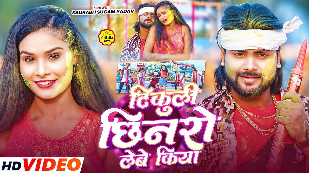 #Video - टिकुली छिनरो लेबे किया - #Saurabh Sugam Yadav का इस बार का सबसे सुपरहिट - #Magahi holi Song