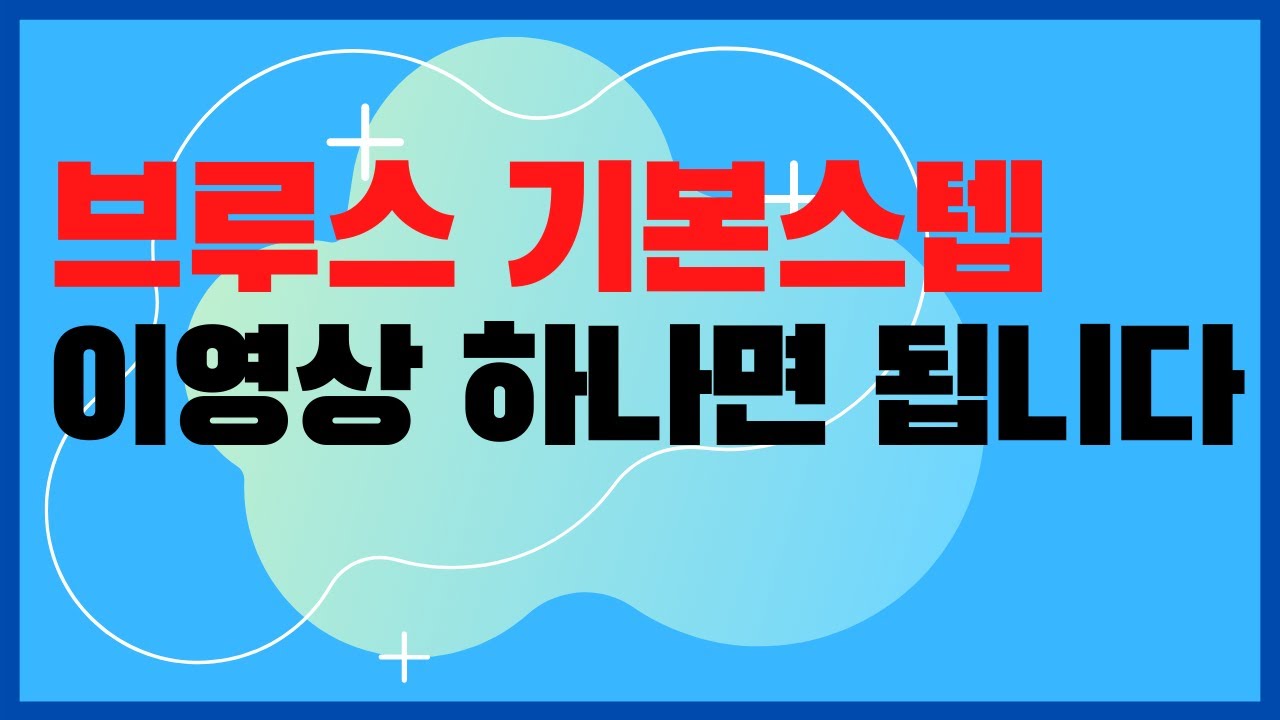 #사교댄스#지루박#브루스#최윤아 사교댄스스쿨#트로트#구독은 공짜/ 구독과 좋아요 꾹!사교댄스/브루스기본스텝영상/브루스의 기본스텝을 익히고 싶으세요?