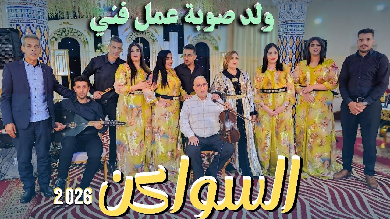 ولد الصوبة عمل فني جديد 2026 [ السواكن ] _Wald souba swaken chaabi 💥✅