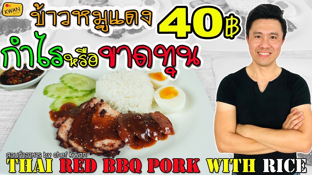 ข้าวหมูแดงสูตรโบราณ พร้อมคำนวณต้นทุน | เชฟขวัญ