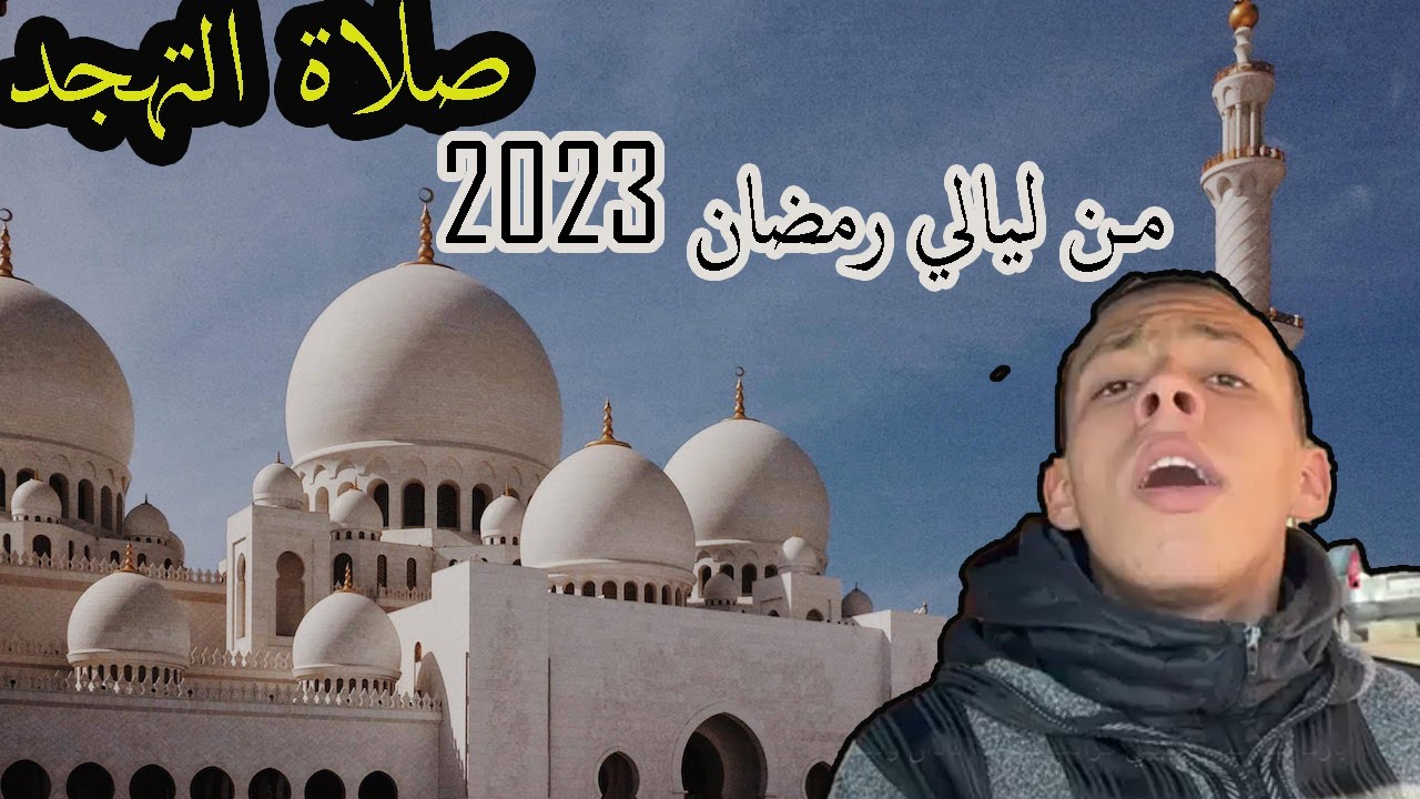 صلاة التهجد للقارئ الفاضل سيدي أشرف الكويسي الفيلالي سورة الكهف تلاوة ندية .