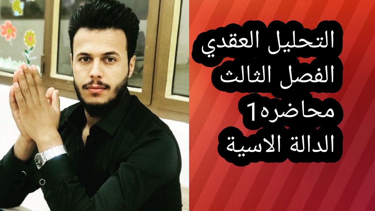 التحليل المركب /الفصل الثالث/الدوال العقدية