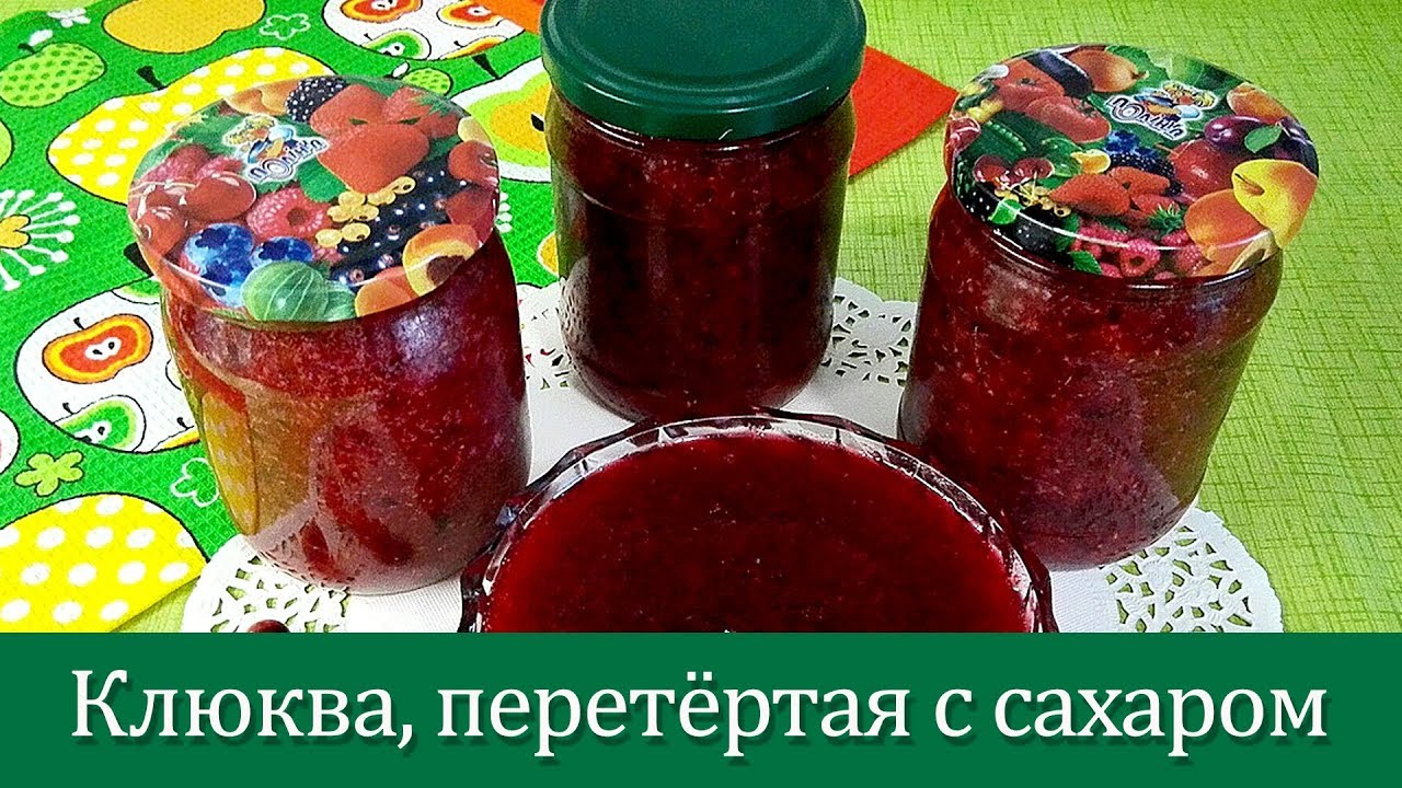 Клюква, перетёртая с сахаром. Проще не бывает!