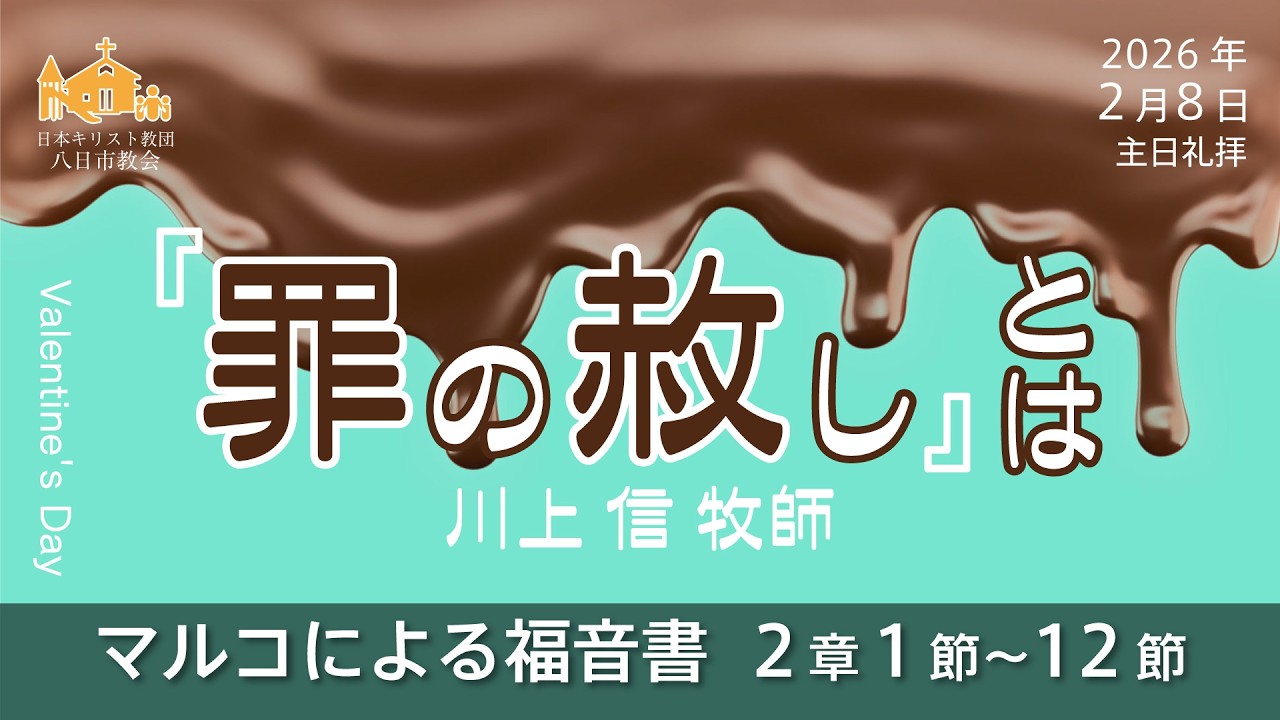 【2026年2月8日】「『罪の赦し』とは」マルコによる福音書 2章 1節～12節　川上 信 牧師【八日市教会】
