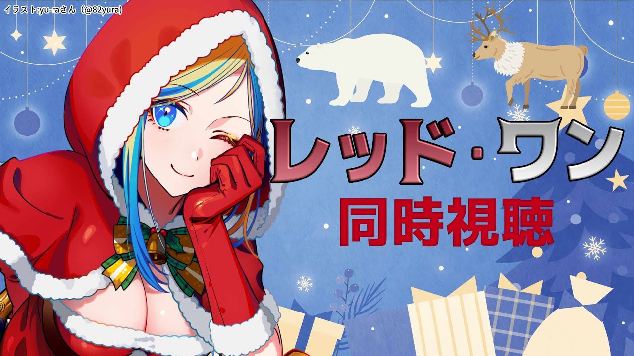 【 レッド・ワン 同時視聴 】サンタ護衛隊長のロックさま、賞金稼ぎのクリエバとクリスマスを守る！【Vtuber/ミラナ・ラヴィーナ】