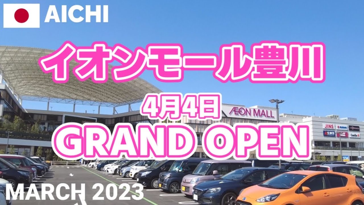 【愛知】イオンモール豊川を歩く2023 祝!4月4日にグランドオープン AEON MALL TOYOKAWA Walking Tour, Aichi, Japan