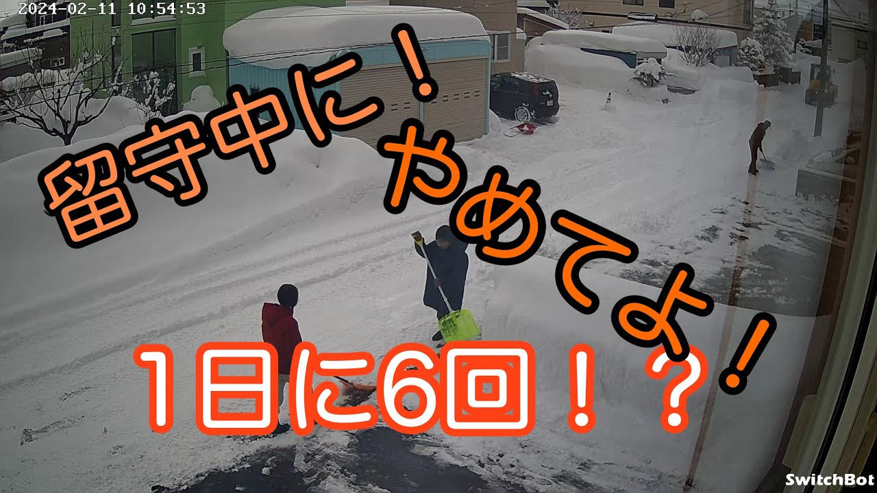留守中にご近所さんがしている事【今シーズン版】