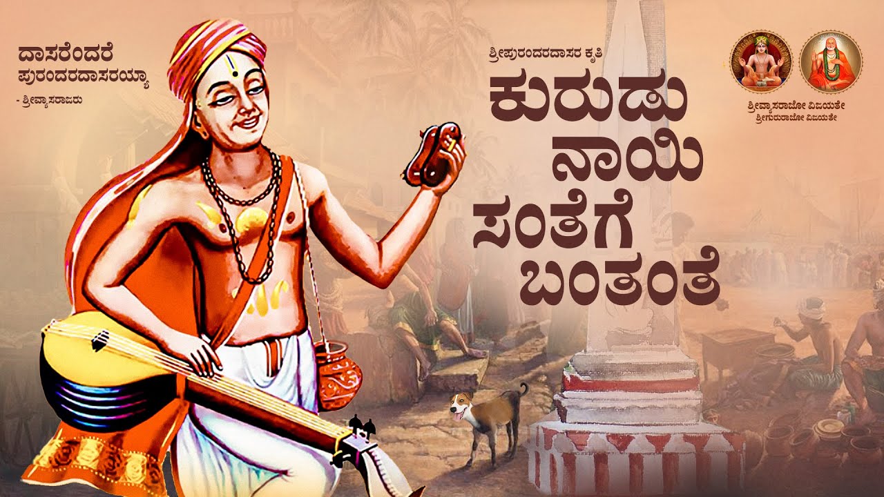 ಕುರುಡು ನಾಯಿ ಸಂತೆಗೆ ಬಂತಂತೆ| Kurudu Naayi Santhege Bantante | Sri Purandara Dasaru | Padmini & Srisha