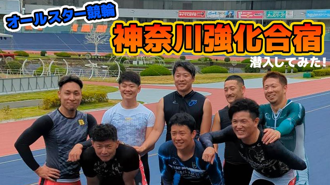【オールスター競輪】神奈川強化合宿に潜入してみた！