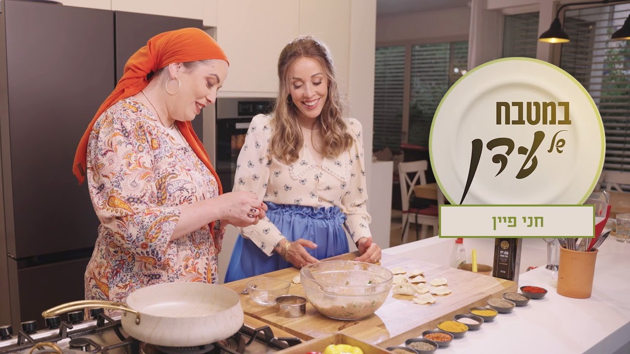 במטבח של עדן | לחמניות פיצוחים, דים סאם במילוי עוף וקשיו ומאפינס אוכמניות | חני פיין פרק 47