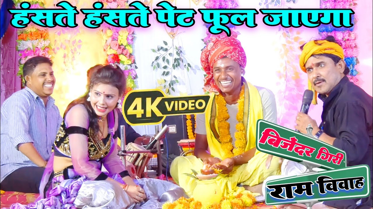 सब हसने लगे #Ram_Vivah_Bijender_Giri राम विवाह बिजेंदर गिरी मजेदार फुल विडियो हंसते हंसते पेट फूला
