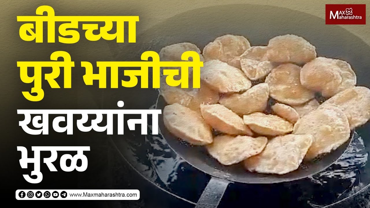 बीडच्या पुरी भाजीची खवय्यांना भुरळ...| Beed Food Vlog | MaxMaharashtra