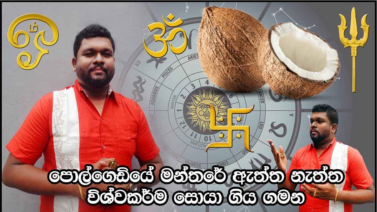 පොල්ගෙඩියේ මන්තරේ ඇත්ත නැත්ත විශ්වකර්ම සොයා ගිය ගමන - Moving Coconut Using Mantra