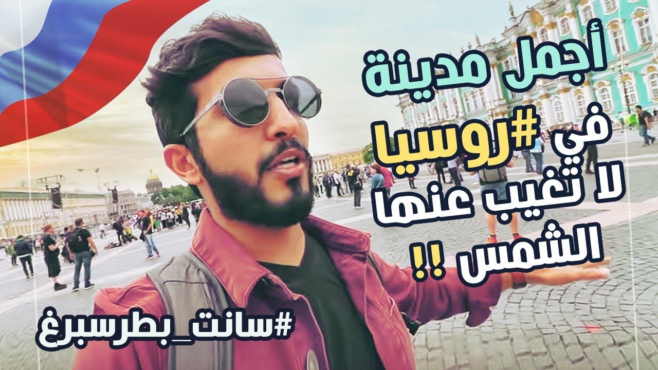 اجمل مدينة في #روسيا | #سانت_بطرسبرغ