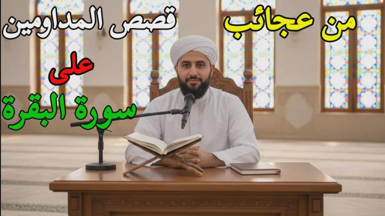 مَن يُحافظ على قراءة سورة البقرة لمدة طويلة متواصلة