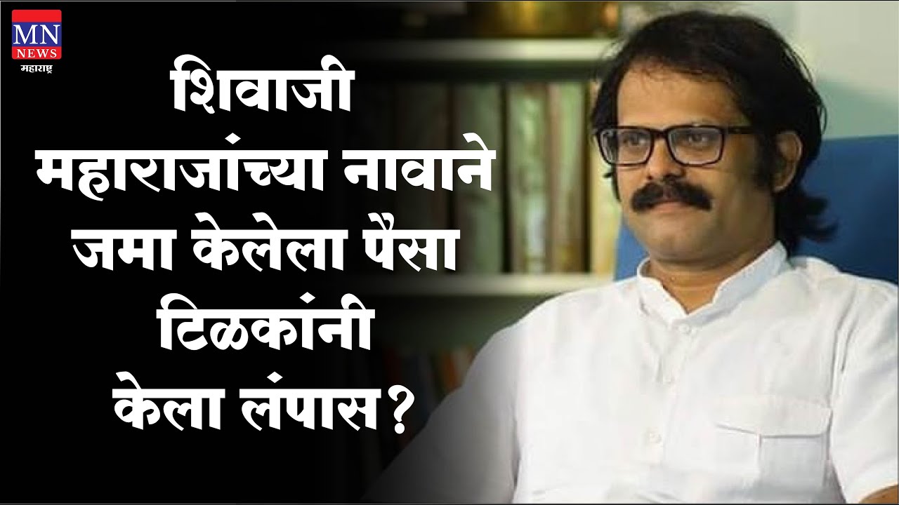 शिवाजी महाराजांच्या नावाने जमा केलेला पैसा टिळकांनी केला लंपास - Indrajit Sawant | MNMH
