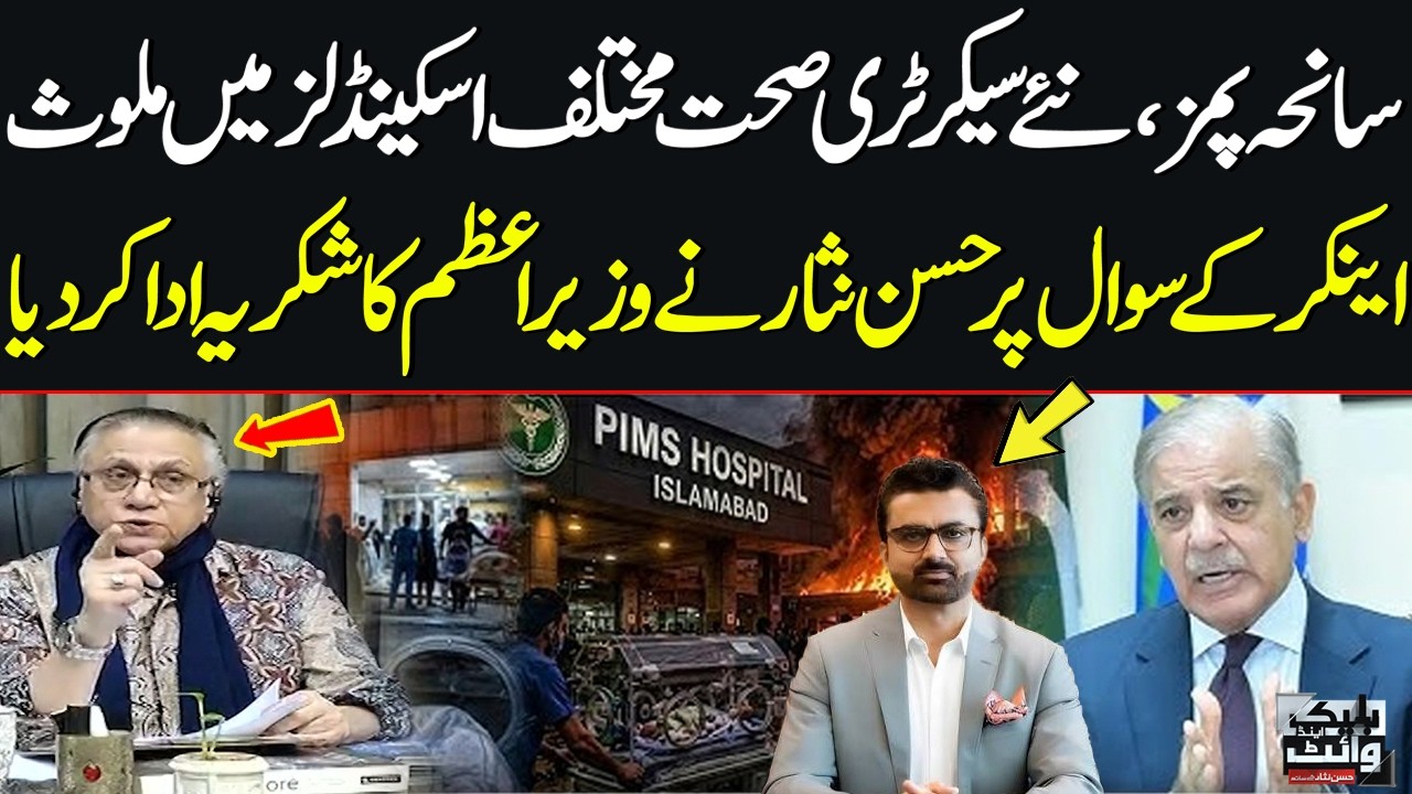 PIMS Tragedy: New Health Secretary Under Fire | Why Did Hassan Nisar Thank PM? | Samaa TV