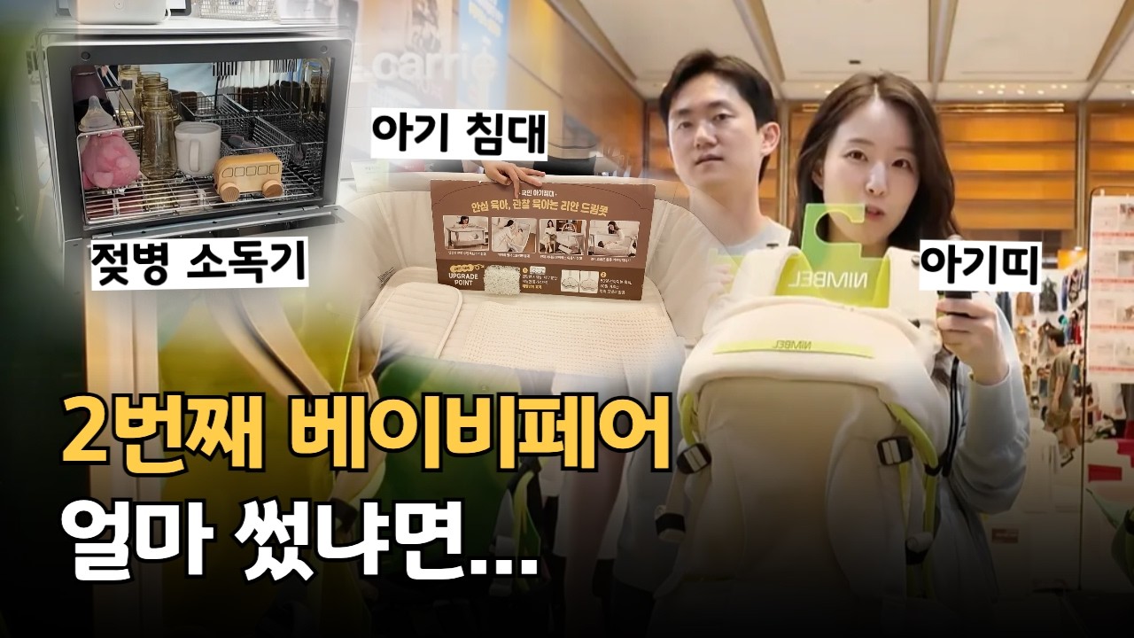 출산 2달 전 베이비페어 또 갔어요 (아기침대, 젖병소독기, 카시트, 아기띠, 스와들업)