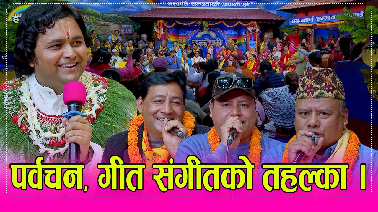 विश्व चर्चित सितलकृष्ण महाराज टिम सहित इन्द्रेणीमा, बिमलराज सहित दर्जनौं कलाकारको भव्य प्रस्तुती ।HD
