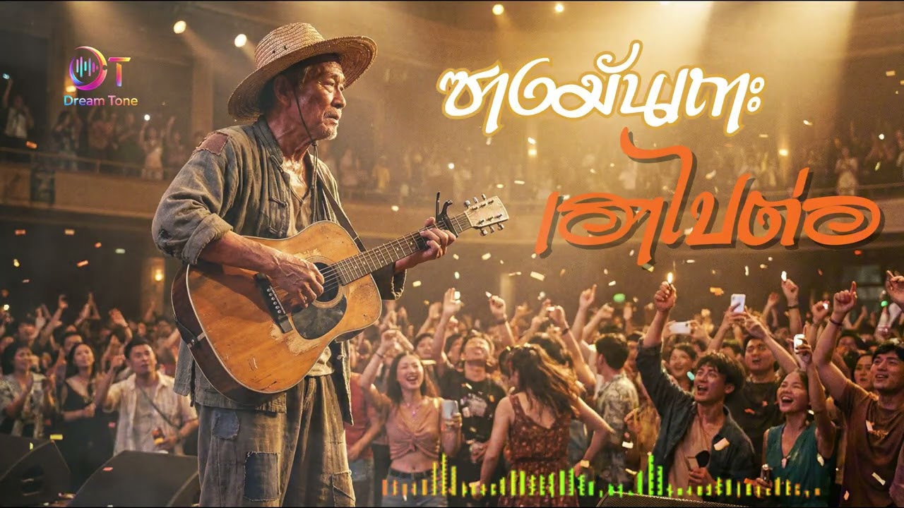ซางมันเถาะ เฮาไปต่อ - ดรีมโทน : #เพลงใหม่ #ยูทูป #youtubemusic #เพลงคอนเสริ์ต  #sunoai #ชอบฟังชอบทำ