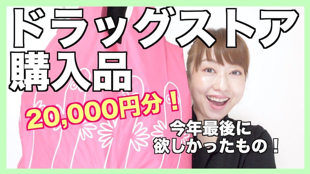 【ドラッグストア購入品】気になるコスメや欲しかった日用品など購入品を紹介！