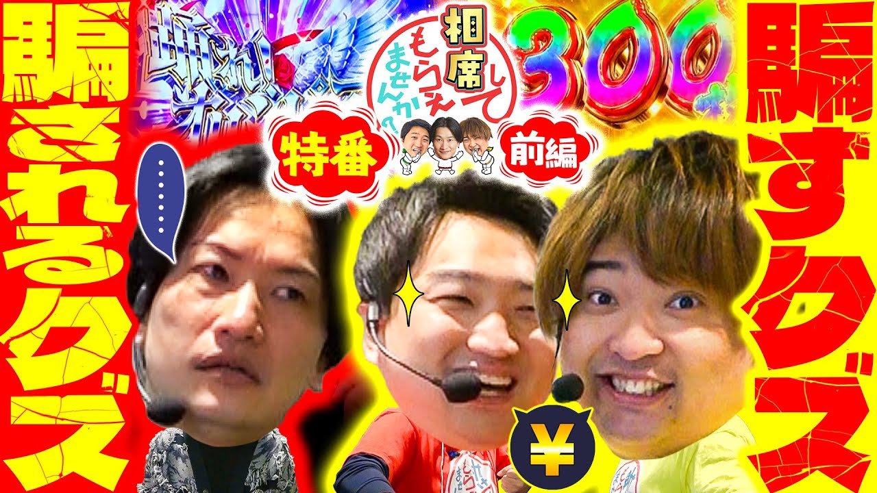 【年始特番で相席スタート 山添がクズ２人に騙された…!!】相席してもらえませんか？［前編］#山添 #もっくん #加藤やさしさ