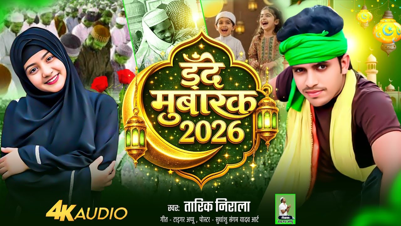 ईद मुबारक 2026 | Eid mubarak| Khuda ka paygam aa gaya| तारिक निराला | musilm dharam geet 