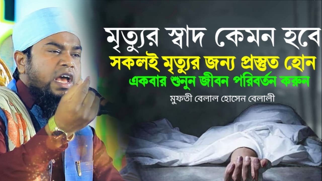 মৃত্যুর স্বাদ কেমন হবে? মুফতী বেলাল হোসেন বেলালী । Mufti Belal hossain Belali 01731290418 ONIK AD TV