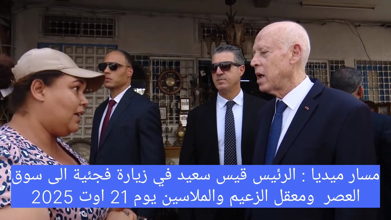 وقت الإتحاد يهرج ...  الرئيس سعيد من سوق العصر للملاسين يتفقد في احوال البسطاء م الشعب 